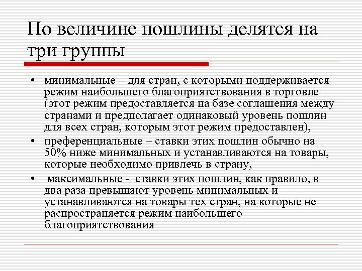 По величине пошлины делятся на три группы • минимальные – для стран, с которыми