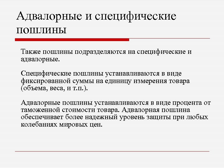 Адвалорные и специфические пошлины Также пошлины подразделяются на специфические и адвалорные. Специфические пошлины устанавливаются