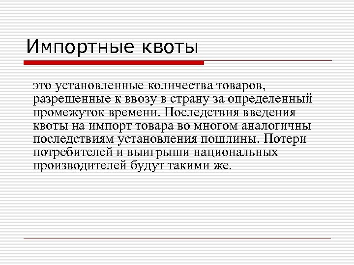 Импортные квоты это установленные количества товаров, разрешенные к ввозу в страну за определенный промежуток