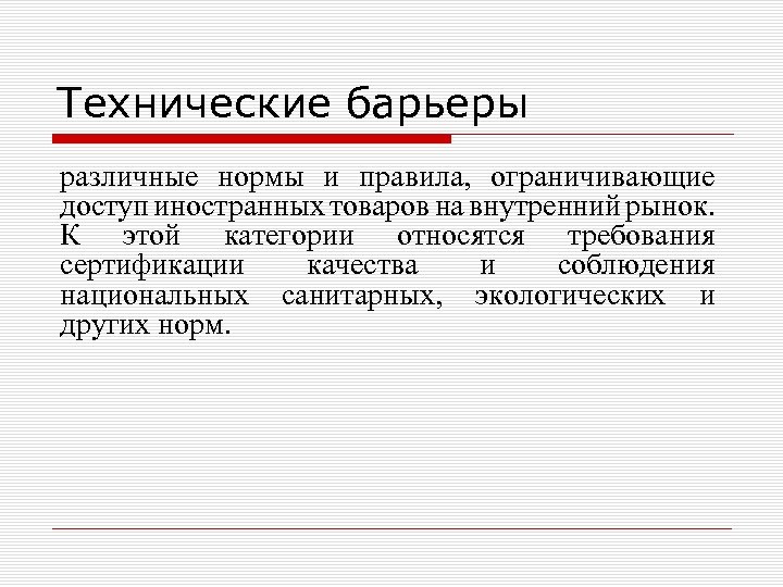 Технические барьеры различные нормы и правила, ограничивающие доступ иностранных товаров на внутренний рынок. К