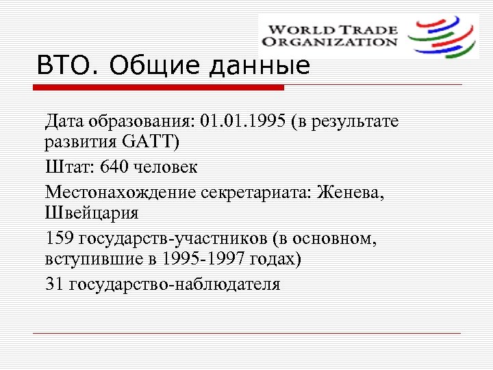 ВТО. Общие данные Дата образования: 01. 1995 (в результате развития GATT) Штат: 640 человек