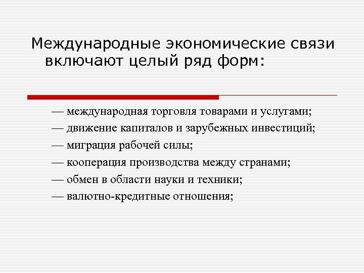 Международные экономические связи включают целый ряд форм: — международная торговля товарами и услугами; —