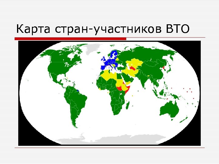 Карта стран-участников ВТО 