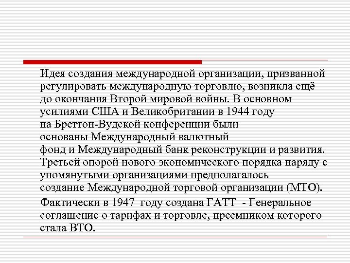 Идея создания международной организации, призванной регулировать международную торговлю, возникла ещё до окончания Второй мировой