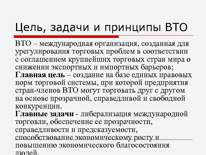 Цель, задачи и принципы ВТО – международная организация, созданная для урегулирования торговых проблем в