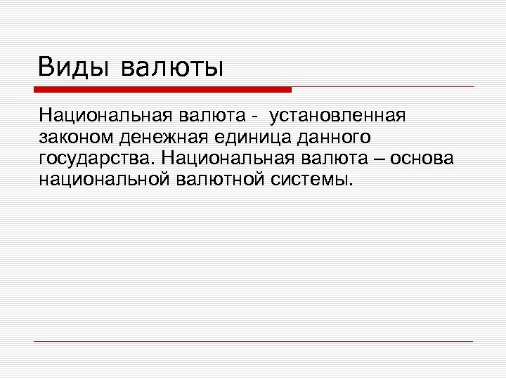 Виды валюты Национальная валюта установленная законом денежная единица данного государства. Национальная валюта – основа