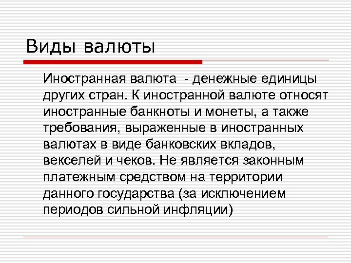 Виды валюты Иностранная валюта денежные единицы других стран. К иностранной валюте относят иностранные банкноты