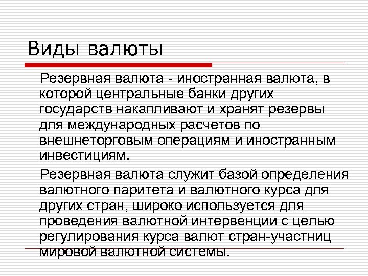 Виды валюты Резервная валюта иностранная валюта, в которой центральные банки других государств накапливают и