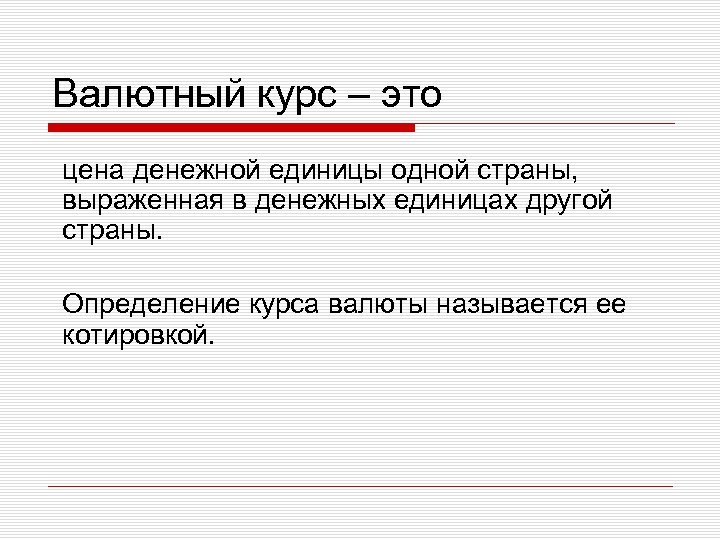 Валютный курс – это цена денежной единицы одной страны, выраженная в денежных единицах другой