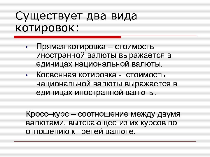 Существует два вида котировок: • • Прямая котировка – стоимость иностранной валюты выражается в