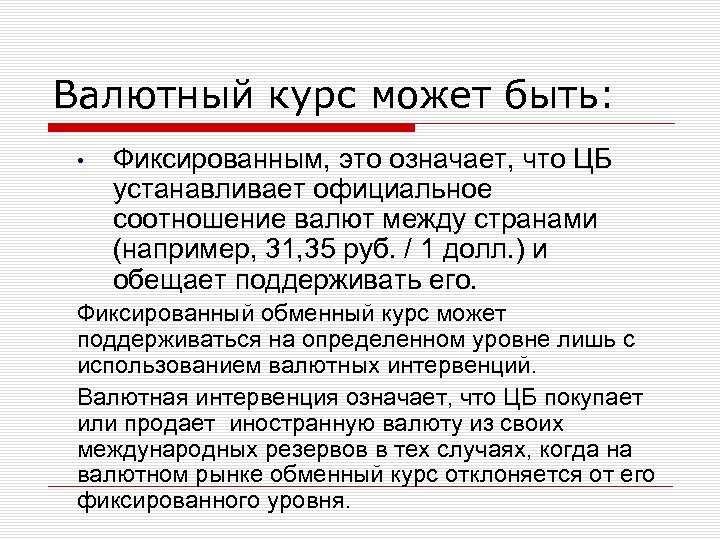 Валютный курс может быть: • Фиксированным, это означает, что ЦБ устанавливает официальное соотношение валют