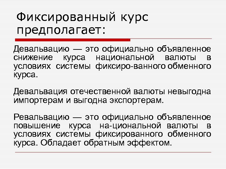 Фиксированный курс предполагает: Девальвацию — это официально объявленное снижение курса национальной валюты в условиях