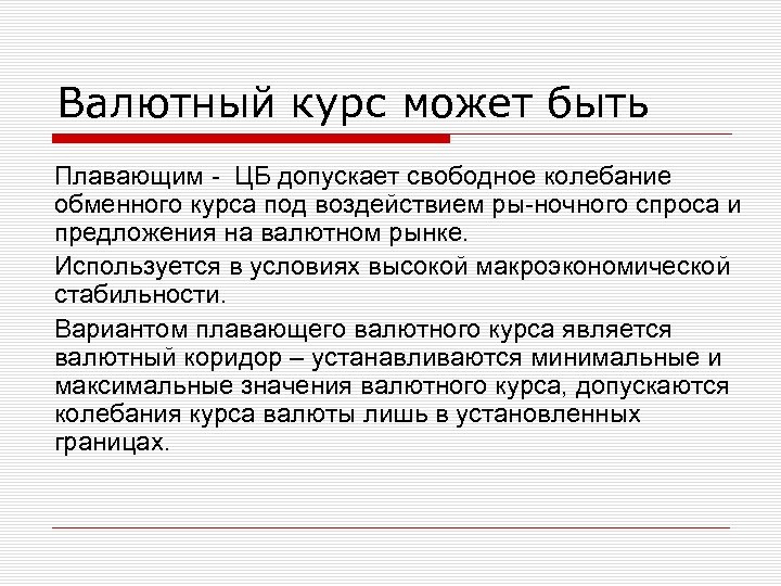 Валютный курс может быть Плавающим ЦБ допускает свободное колебание обменного курса под воздействием ры