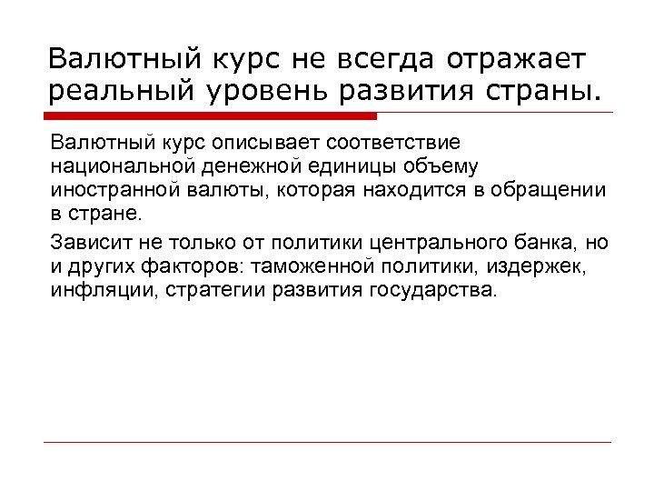 Валютный курс не всегда отражает реальный уровень развития страны. Валютный курс описывает соответствие национальной