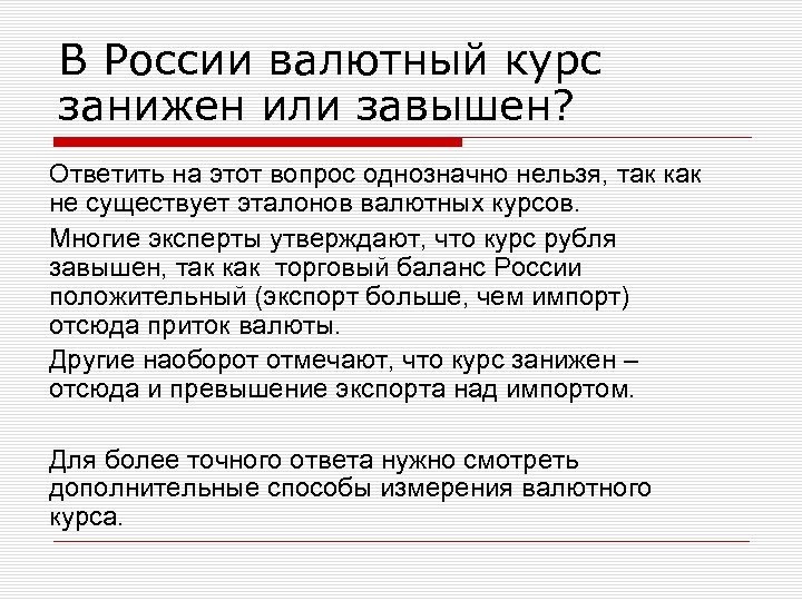 В России валютный курс занижен или завышен? Ответить на этот вопрос однозначно нельзя, так