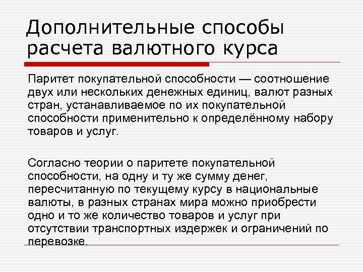 Дополнительные способы расчета валютного курса Паритет покупательной способности — соотношение двух или нескольких денежных