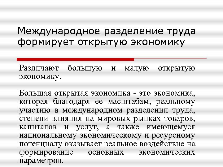 Международное разделение труда формирует открытую экономику Различают большую и малую открытую экономику. Большая открытая