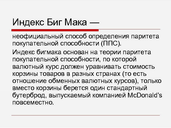 Индекс Биг Мака — неофициальный способ определения паритета покупательной способности (ППС). Индекс бигмака основан