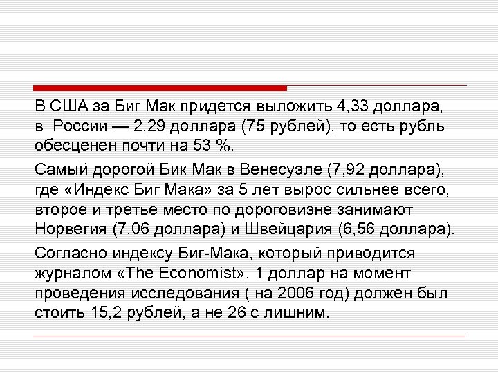 В США за Биг Мак придется выложить 4, 33 доллара, в России — 2,