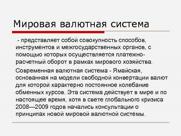 Мировая валютная система представляет собой совокупность способов, инструментов и межгосударственных органов, с помощью которых