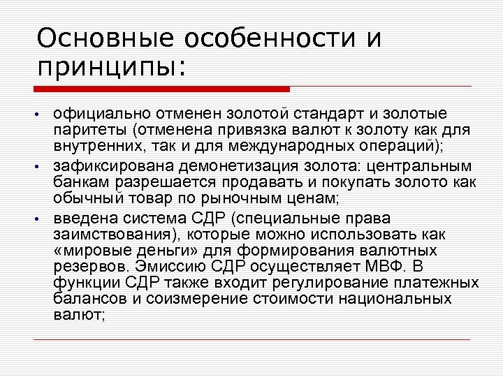 Основные особенности и принципы: • • • официально отменен золотой стандарт и золотые паритеты