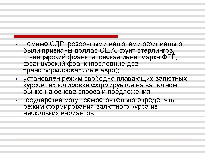  • • • помимо СДР, резервными валютами официально были признаны доллар США, фунт