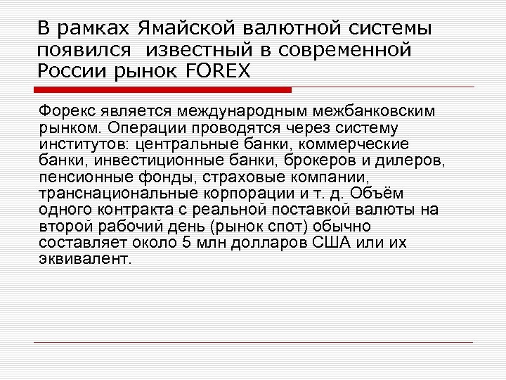 В рамках Ямайской валютной системы появился известный в современной России рынок FOREX Форекс является