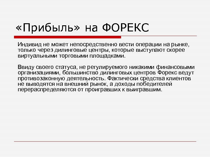  «Прибыль» на ФОРЕКС Индивид не может непосредственно вести операции на рынке, только через