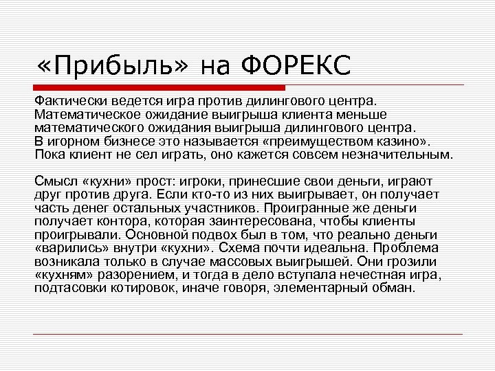  «Прибыль» на ФОРЕКС Фактически ведется игра против дилингового центра. Математическое ожидание выигрыша клиента