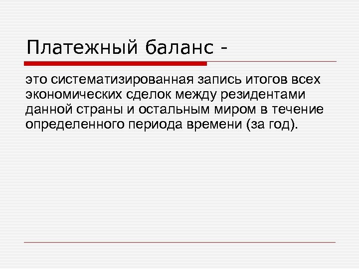 Платежный баланс это систематизированная запись итогов всех экономических сделок между резидентами данной страны и