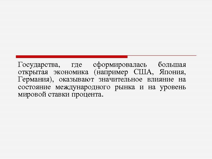 Государства, где сформировалась большая открытая экономика (например США, Япония, Германия), оказывают значительное влияние на