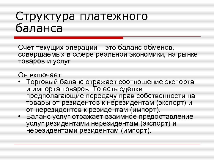 Структура платежного баланса Счет текущих операций – это баланс обменов, совершаемых в сфере реальной