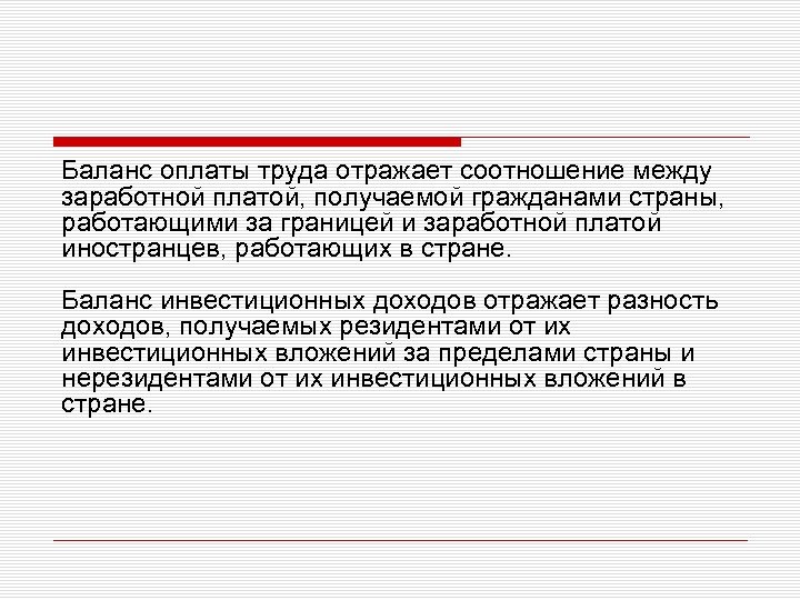 Баланс оплаты труда отражает соотношение между заработной платой, получаемой гражданами страны, работающими за границей