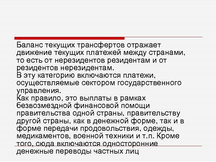 Баланс текущих трансфертов отражает движение текущих платежей между странами, то есть от нерезидентов резидентам