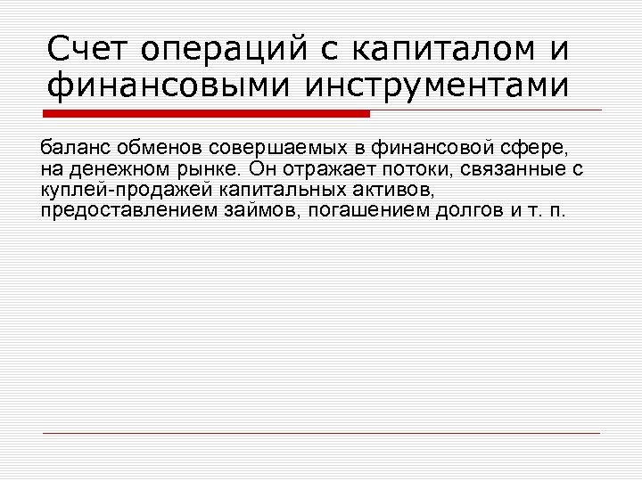 Счет операций с капиталом и финансовыми инструментами баланс обменов совершаемых в финансовой сфере, на