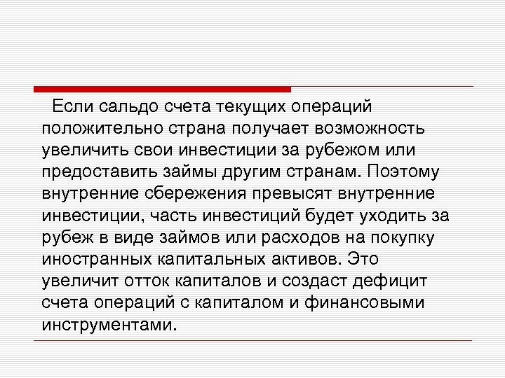 Если сальдо счета текущих операций положительно страна получает возможность увеличить свои инвестиции за рубежом