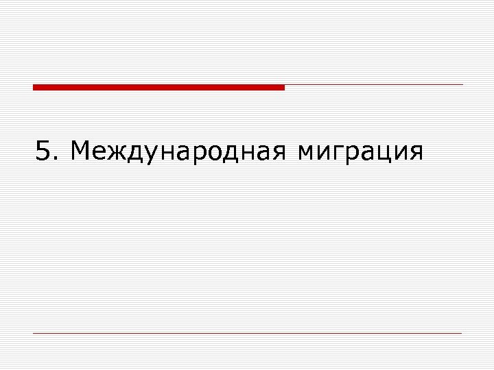 5. Международная миграция 