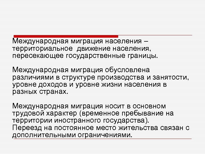 Международная миграция населения – территориальное движение населения, пересекающее государственные границы. Международная миграция обусловлена различиями