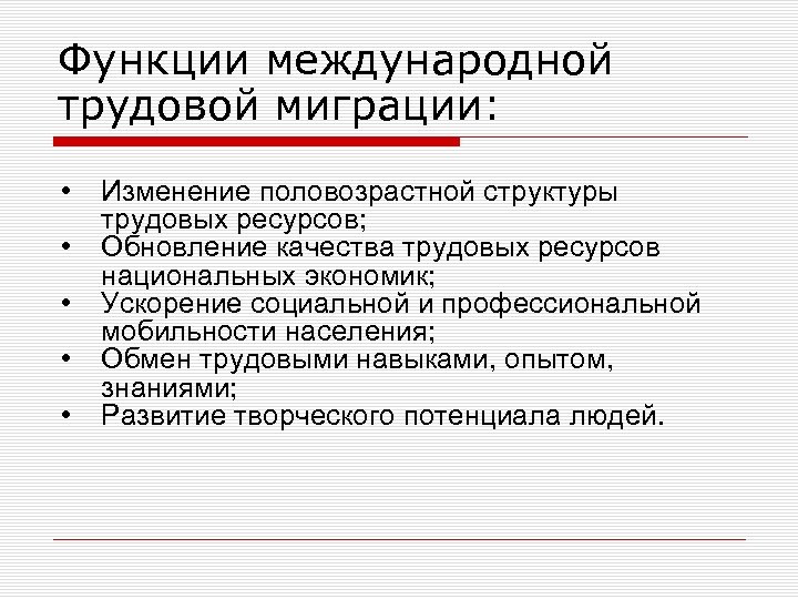 Функции международной трудовой миграции: • • • Изменение половозрастной структуры трудовых ресурсов; Обновление качества