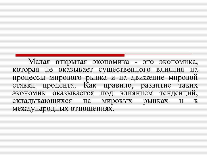  Малая открытая экономика это экономика, которая не оказывает существенного влияния на процессы мирового