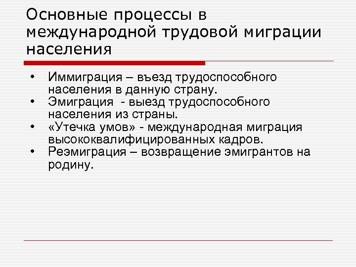 Основные процессы в международной трудовой миграции населения • • Иммиграция – въезд трудоспособного населения