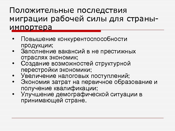 Положительные последствия миграции рабочей силы для страныимпортера • • • Повышение конкурентоспособности продукции; Заполнение