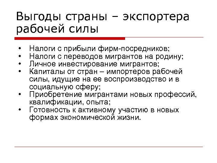 Выгоды страны – экспортера рабочей силы • • • Налоги с прибыли фирм посредников;