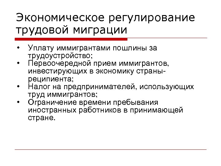 Экономическое регулирование трудовой миграции • • Уплату иммигрантами пошлины за трудоустройство; Первоочередной прием иммигрантов,