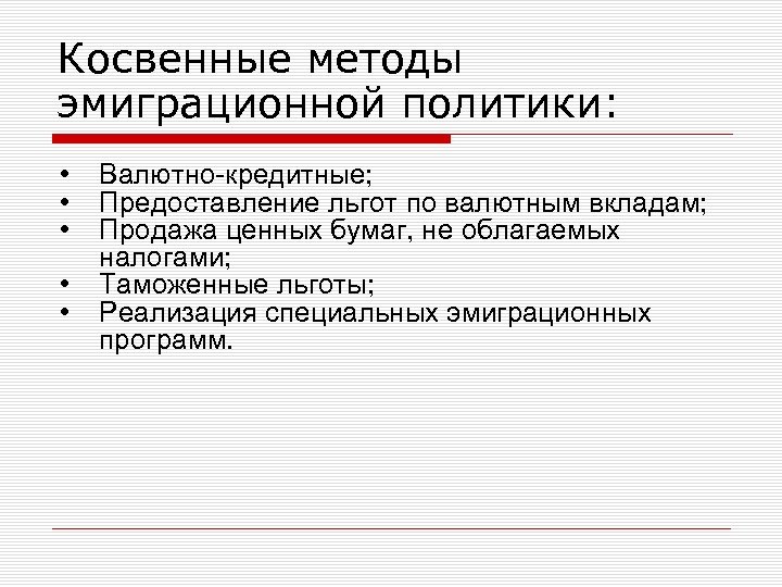 Косвенные методы эмиграционной политики: • • • Валютно кредитные; Предоставление льгот по валютным вкладам;