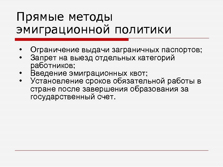 Прямые методы эмиграционной политики • • Ограничение выдачи заграничных паспортов; Запрет на выезд отдельных