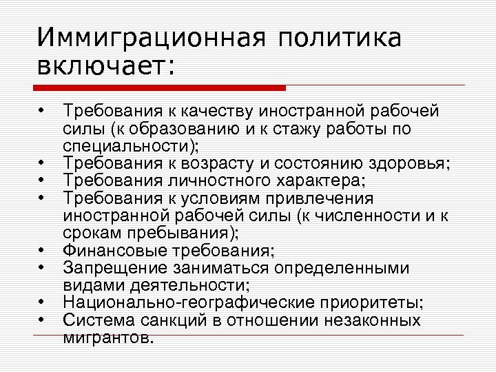 Иммиграционная политика включает: • • Требования к качеству иностранной рабочей силы (к образованию и