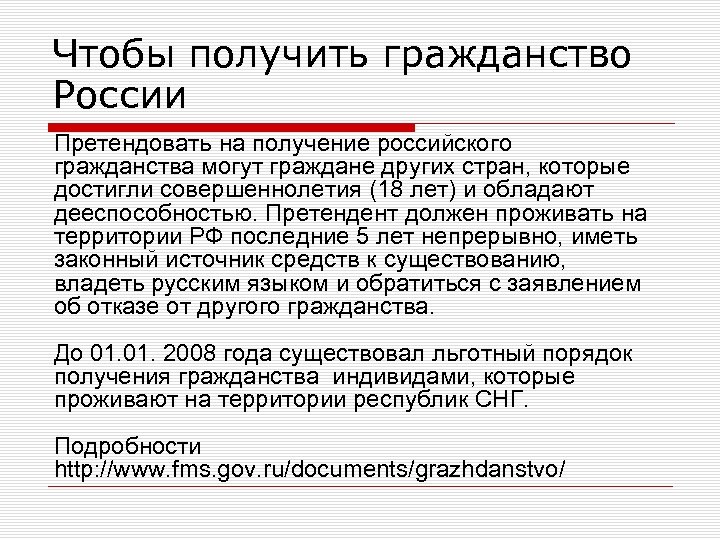 Чтобы получить гражданство России Претендовать на получение российского гражданства могут граждане других стран, которые