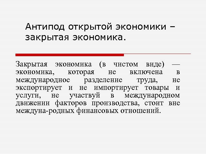 Антипод открытой экономики – закрытая экономика. Закрытая экономика (в чистом виде) — экономика, которая