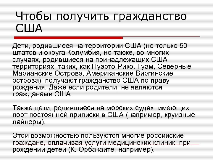 Чтобы получить гражданство США Дети, родившиеся на территории США (не только 50 штатов и